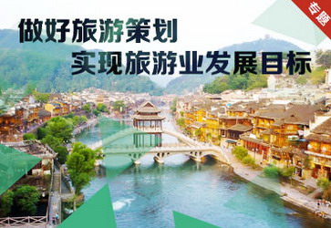 做好旅游策劃實現旅游業發展目標