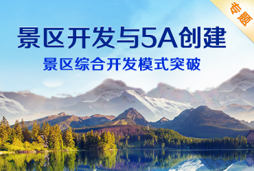 景區開發與5A創建 - 景區綜合開發模式突破