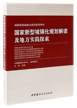 我院三項目入選《國家新型城鎮化規劃解讀及地方實踐探索》