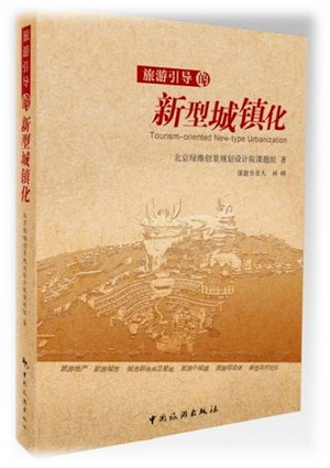 《旅游引導的新型城鎮化》圖書