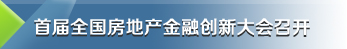 首屆全國房地產金融創新大會召開