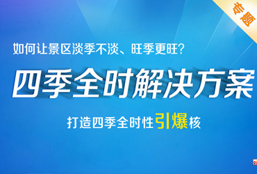 專題：景區四季全時解決方案