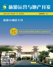 綠維文旅-旅游小城鎮專刊_旅游運營與地產開發第29期