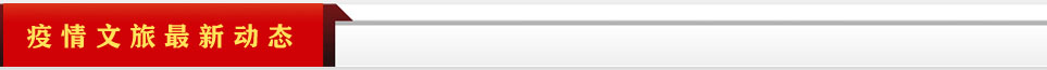 疫情文旅最新動態