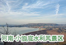 河南·小浪底水利風景區