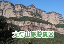 山西·太行山旅游景區（黃崖洞）