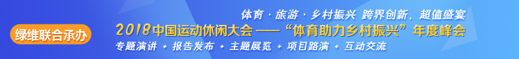 “體育助力鄉村振興”年度峰會