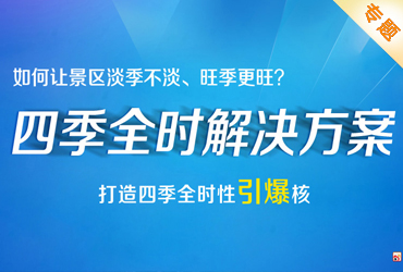 專題：景區四季全時解決方案