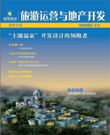 <a href=http://m.copantips.com/ target=_blank class=infotextkey>綠維創景</a>-旅游運營與地產開發-溫泉專刊