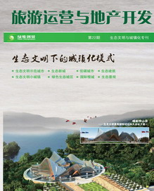 <a href=http://m.copantips.com/ target=_blank class=infotextkey>綠維創景</a>-《旅游運營與地產開發》第22期-生態文明與城鎮化專刊