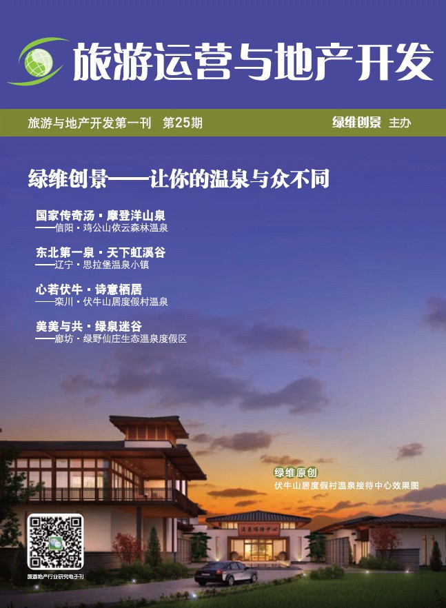 綠維創景-旅游運營與地產開發-溫泉旅游專刊