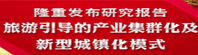 產業集群化與新型城鎮化研究專題——點擊查看專題