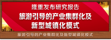 旅游引導的產業集群化及新型城鎮化模式