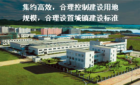 集約高效，合理控制建設用地規模，合理設置城鎮建設標準