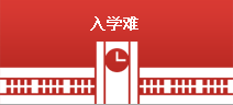 入學難