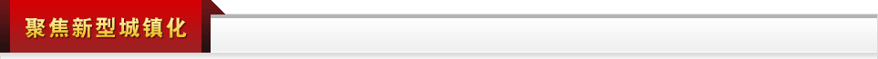 聚焦新型城鎮化