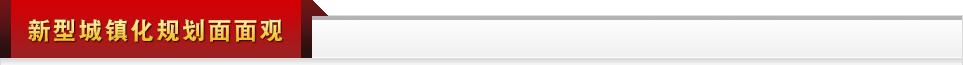 新型城鎮化規劃面面觀